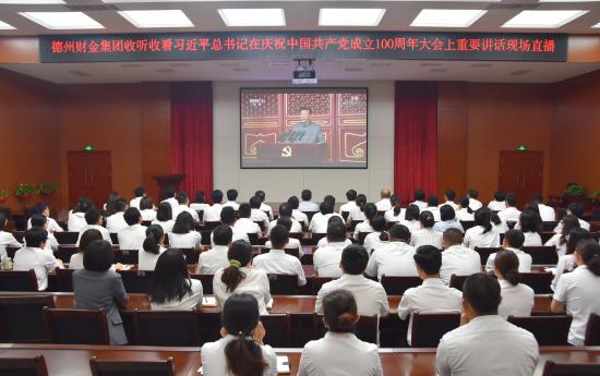 財金黨建│財金集團組織集中收看慶祝中國共產黨成立100周年大會